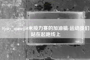 肇州50米接力赛的加油稿-运动员们站在起跑线上