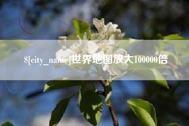 肇州世界地图放大100000倍