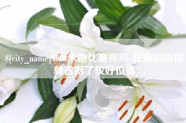 肇州5000米跑比赛视频-在最初阶段就占据了较好位置
