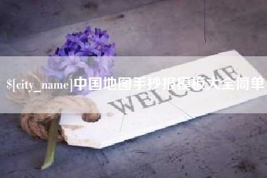 肇州中国地图手抄报模板大全简单