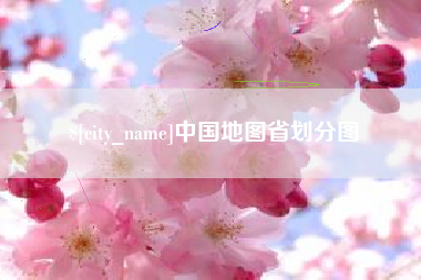 肇州中国地图省划分图