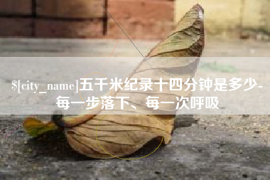 肇州五千米纪录十四分钟是多少-每一步落下、每一次呼吸