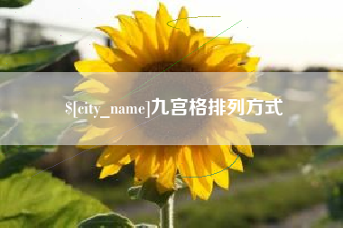 肇州九宫格排列方式
