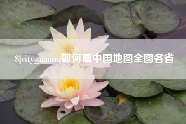肇州如何画中国地图全图各省