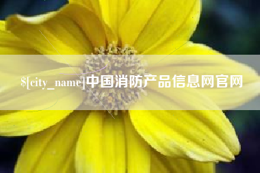 肇州中国消防产品信息网官网
