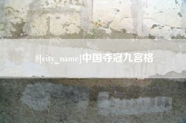 肇州中国夺冠九宫格