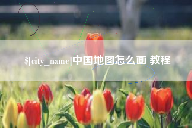 肇州中国地图怎么画 教程