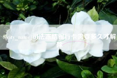 肇州司法冻结银行卡需要多久才解除