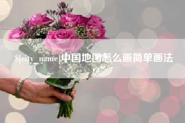 肇州中国地图怎么画简单画法