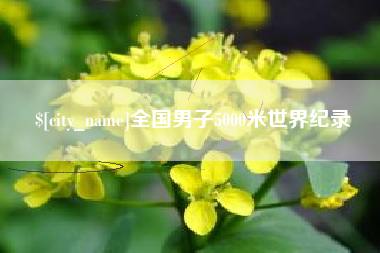 肇州全国男子5000米世界纪录