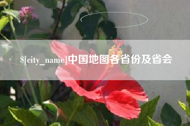 肇州中国地图各省份及省会