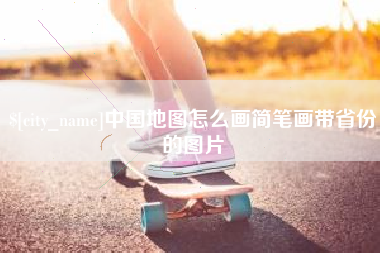肇州中国地图怎么画简笔画带省份的图片