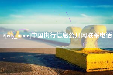 肇州中国执行信息公开网联系电话