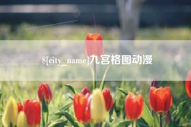 肇州九宫格图动漫