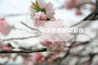 肇州中国地图轮廓彩色