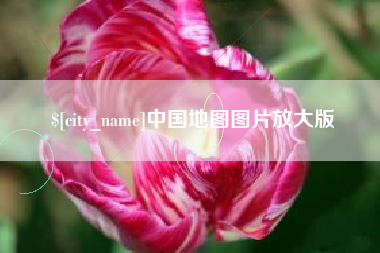 肇州中国地图图片放大版