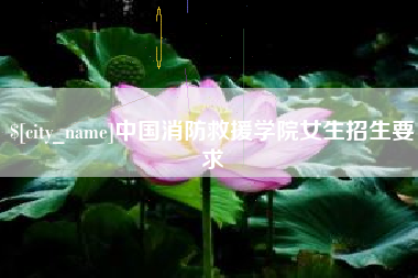 肇州中国消防救援学院女生招生要求