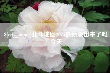 肇州北斗地图2025最新版出来了吗今天