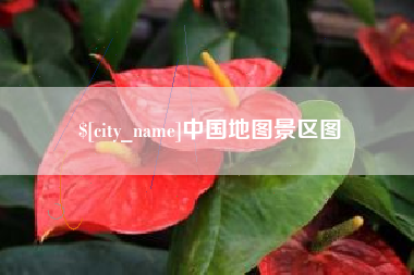 肇州中国地图景区图