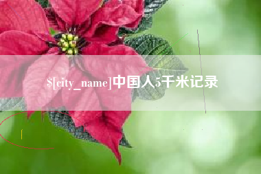 肇州中国人5千米记录