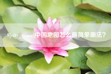 肇州中国地图怎么画简单画法？