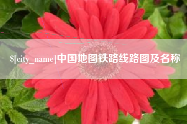 肇州中国地图铁路线路图及名称