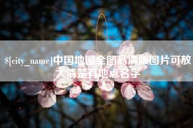 肇州中国地图全图高清版图片可放大清楚有地点名字
