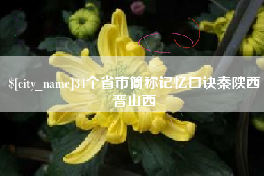 肇州34个省市简称记忆口诀秦陕西晋山西