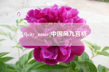 肇州中国风九宫格