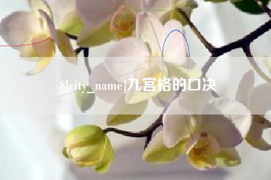 肇州九宫格的口决