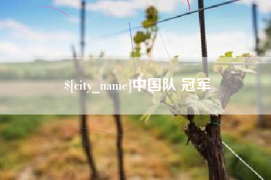 肇州中国队 冠军