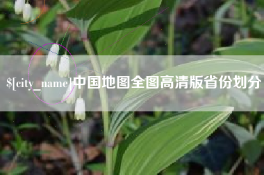 肇州中国地图全图高清版省份划分
