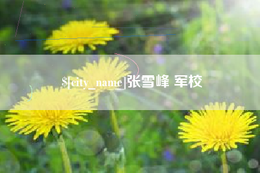 肇州张雪峰 军校