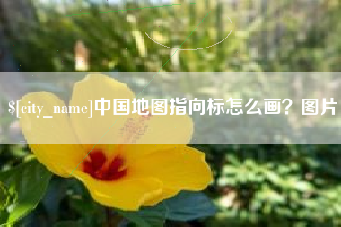 肇州中国地图指向标怎么画？图片