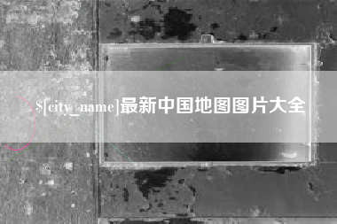 肇州最新中国地图图片大全