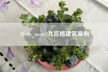 肇州九宫格建筑案例