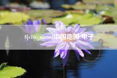 肇州中国地图 电子