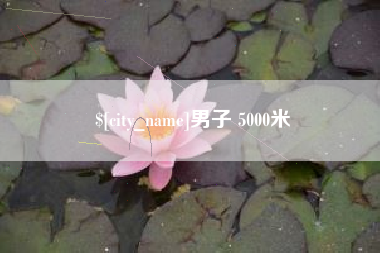 肇州男子 5000米
