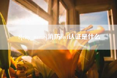 肇州消防cccf认证是什么