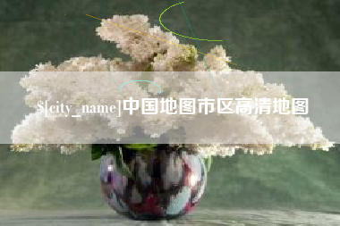 肇州中国地图市区高清地图