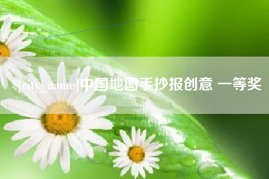 肇州中国地图手抄报创意 一等奖