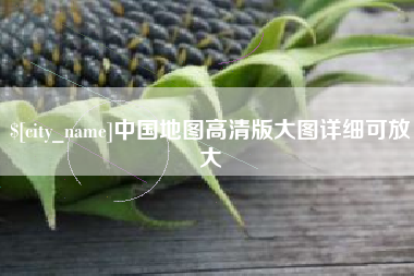 肇州中国地图高清版大图详细可放大