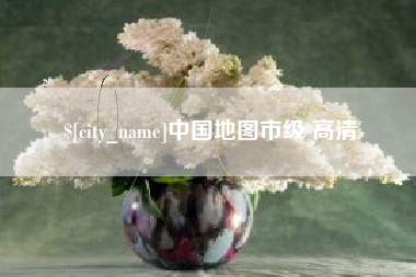 肇州中国地图市级 高清