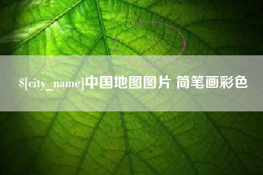 肇州中国地图图片 简笔画彩色