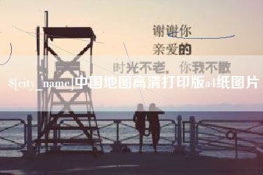 肇州中国地图高清打印版a4纸图片