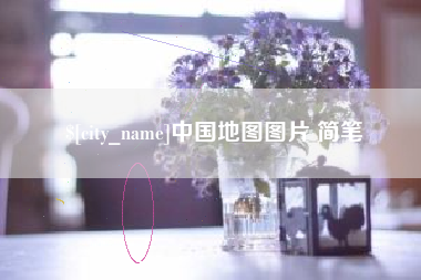 肇州中国地图图片 简笔