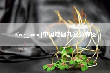 肇州中国地图九宫分布图