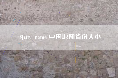 肇州中国地图省份大小