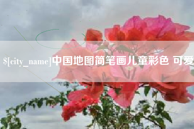 肇州中国地图简笔画儿童彩色 可爱