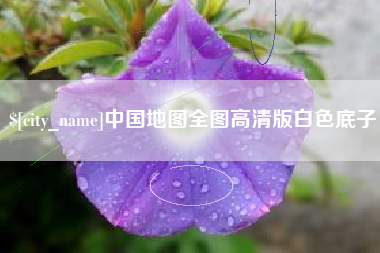 肇州中国地图全图高清版白色底子
